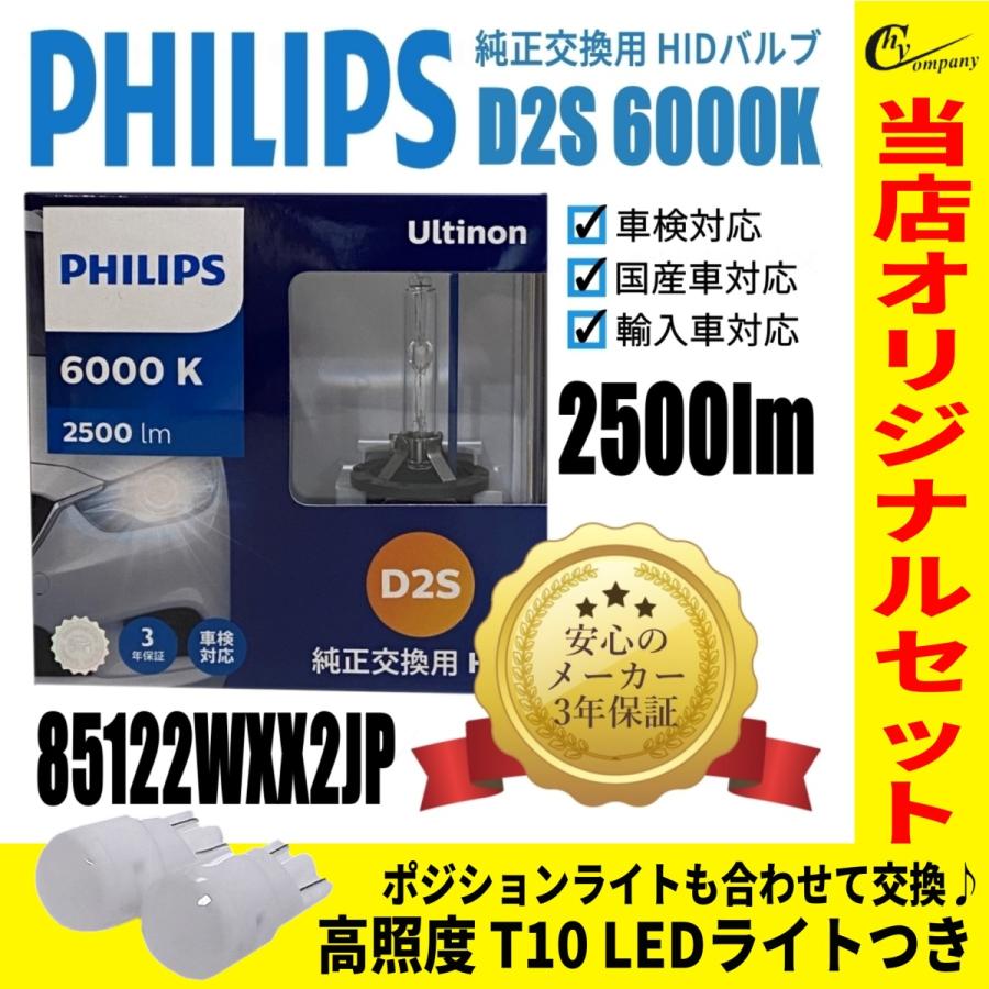 【送料無料】フィリップス(PHILIPS)  ヘッドライト 純正交換用HIDバルブ D2S  6000K 85122WXX2JP + HYCオリジナル LEDライト T10 ホワイト 120LM のセット｜hycompany