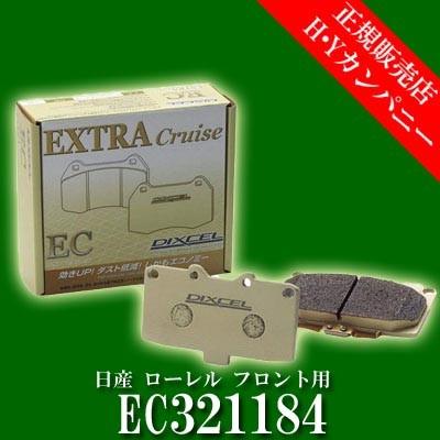 ディクセル(DIXCEL)　純正補修向けブレーキパッド EC type　エクストラクルーズ　日産 ローレル フロント用  EC321184｜hycompany