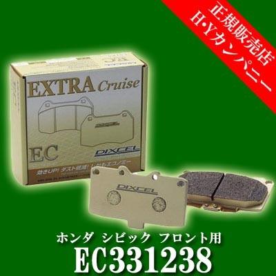 ディクセル(DIXCEL)　純正補修向けブレーキパッド EC type　エクストラクルーズ　ホンダ シビック フロント用  EC331238｜hycompany