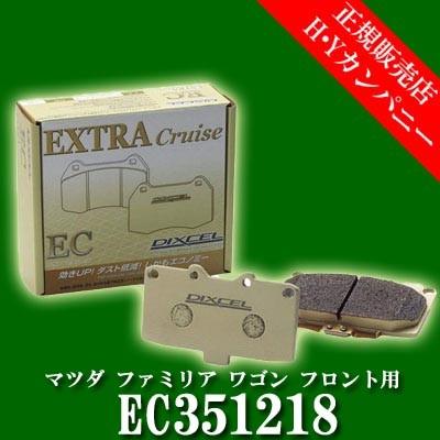 ディクセル(DIXCEL)　純正補修向けブレーキパッド EC type　エクストラクルーズ　マツダ ファミリア ワゴン  フロント用  EC351218｜hycompany