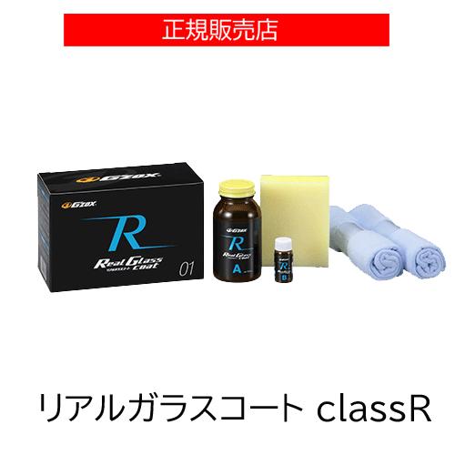 G'ZOX リアルガラスコートclassRs ガラス系コーティング【G'ZOX】｜リアルガラスコート classR