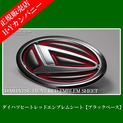 Silkblaze シルクブレイズ ダイハツ車用 ヒートレッドエンブレムシート ブラックベース D01 Hro D01bk Hro D01bk Hyカンパニー 通販 Yahoo ショッピング