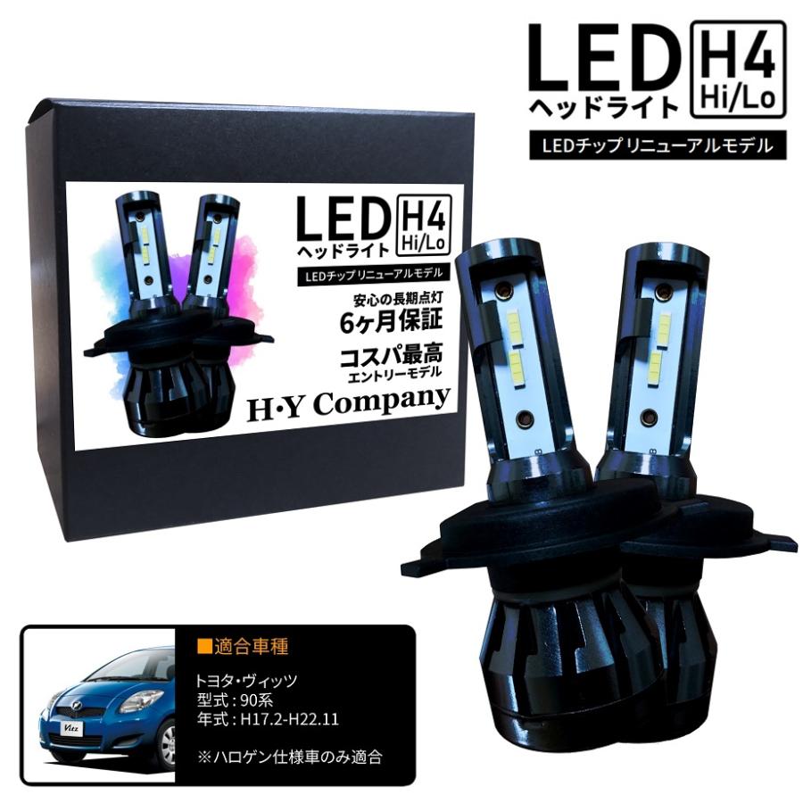 トヨタ ヴィッツ 90系 KSP SCP NCP NLP LEDヘッドライト H4 Hi/Lo