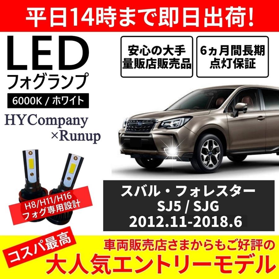 スバル フォレスター SJ5 SJG SJ系 LEDフォグランプ H16 6000K
