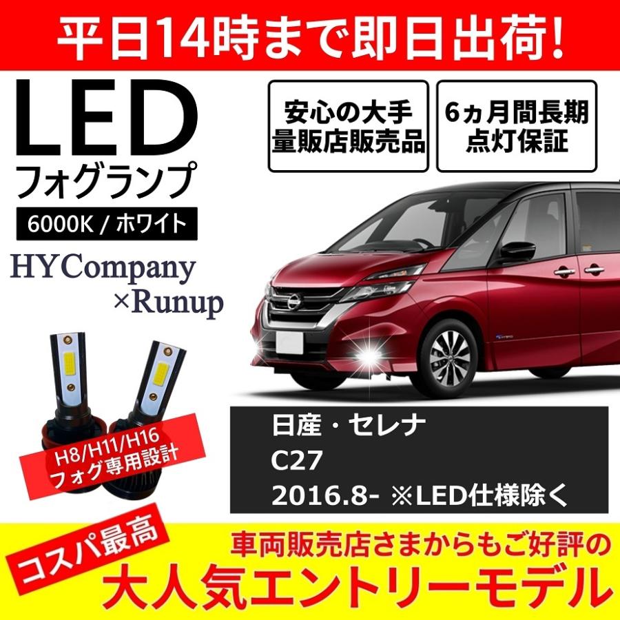日産 セレナ C27 前期 後期 LEDフォグランプ H8 H11 6000K