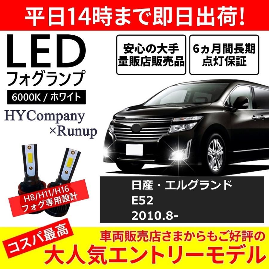 日産 エルグランド E52 前期 中期 後期 LEDフォグランプ H8 H11