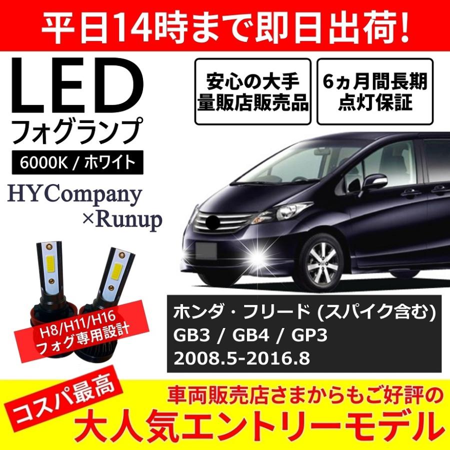 ホンダ フリード フリードスパイク Gb3 Gb4 Gp3 Ledフォグランプ H8 H11 6000k ホワイト 車検対応 2本セット オールインワン コンパクト 12v Cob フォグランプ Hyc Led Fog H8h11 Freed Gb3 Hyカンパニー 通販 Yahoo ショッピング