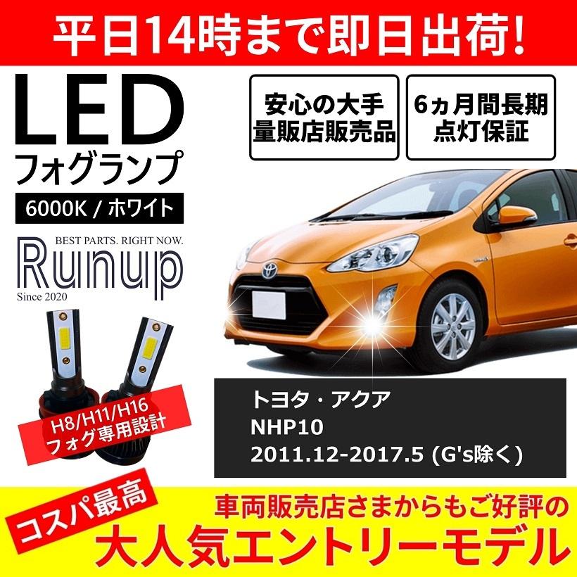 トヨタ アクア NHP10 MC前 LEDフォグランプ H16 6000K ホワイト 車検