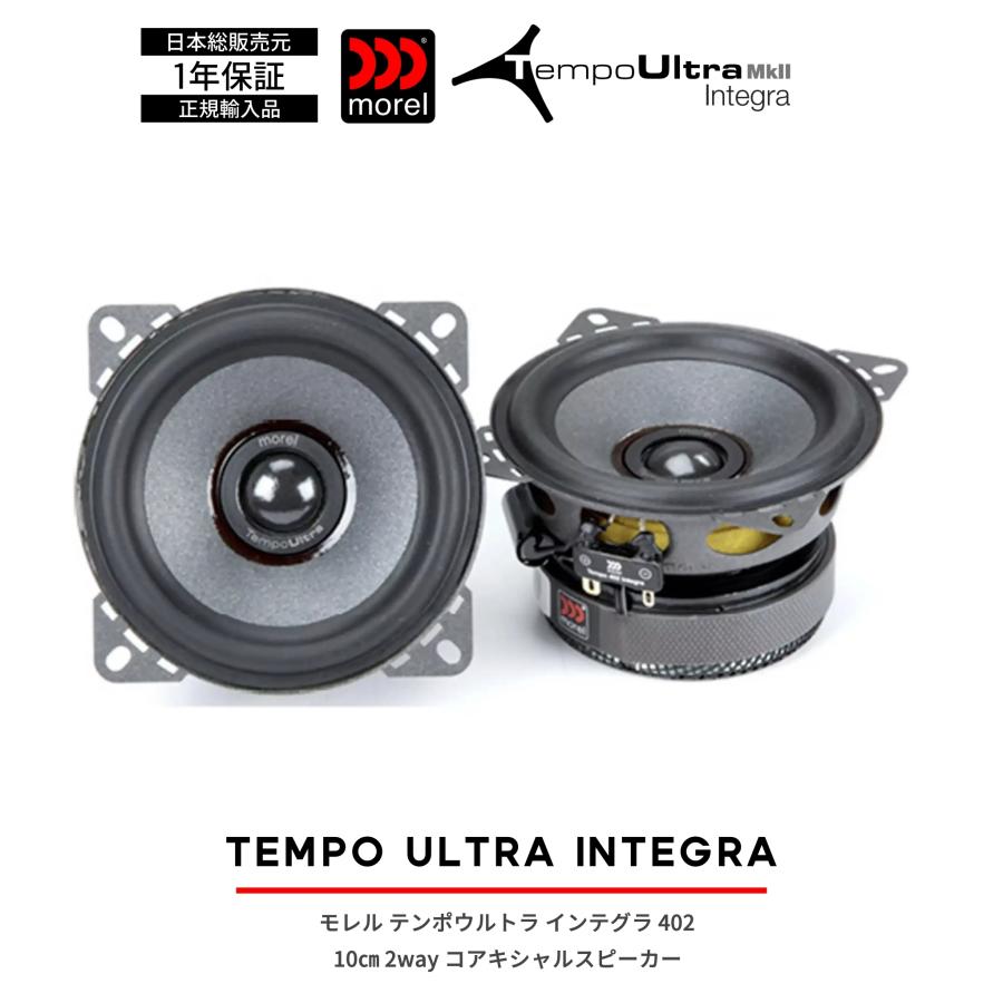 モレル Morel TEMPO Ultra Integra MKII 402 4インチ 2way