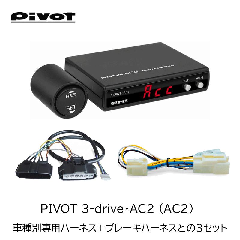 Pivot（ピボット） 3-drive・AC2 (AC2) ハイエース/レジアスエース (1