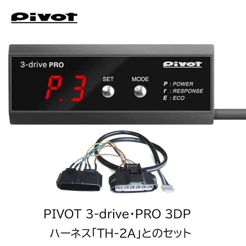 pivot 3-drive PRO ハーネスTH-2A付き Pivot（ピボット） 3-drive・PRO 3DP ハイエース 200 2026年2月〜 9型