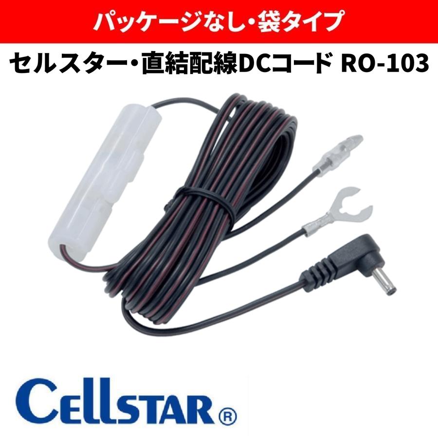 アウトレット品 箱なし 代引不可 RO-103 送料無料 電源直付DCコード3.5m セルスター 注目ブランド