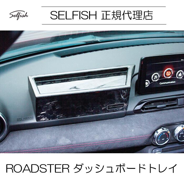 代引き不可】【送料無料】selfish マツダ ROADSTER(ロードスター) ND