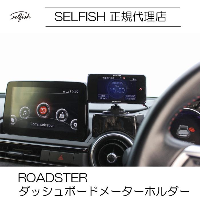 代引き不可】【送料無料】selfish マツダ ROADSTER(ロードスター)ND