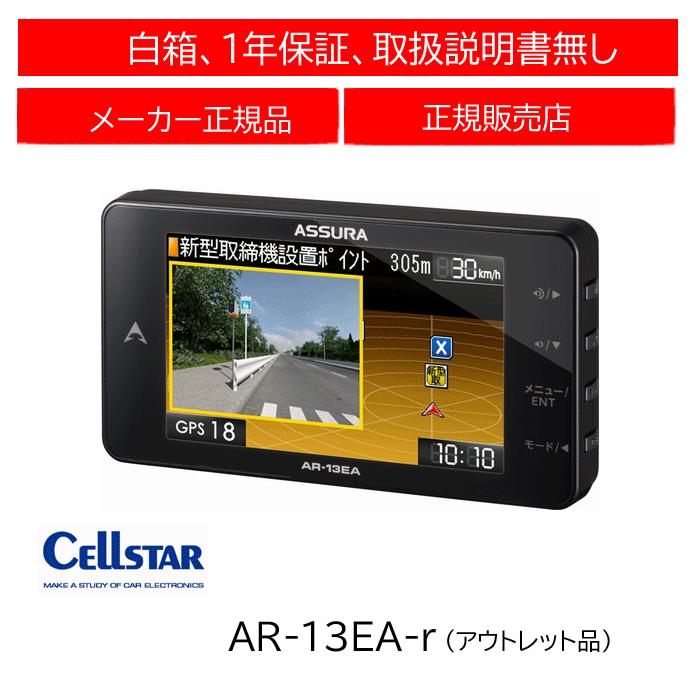 CELLSTAR（セルスター） 【アウトレット品】 レーダー探知機 AR-13EA-r