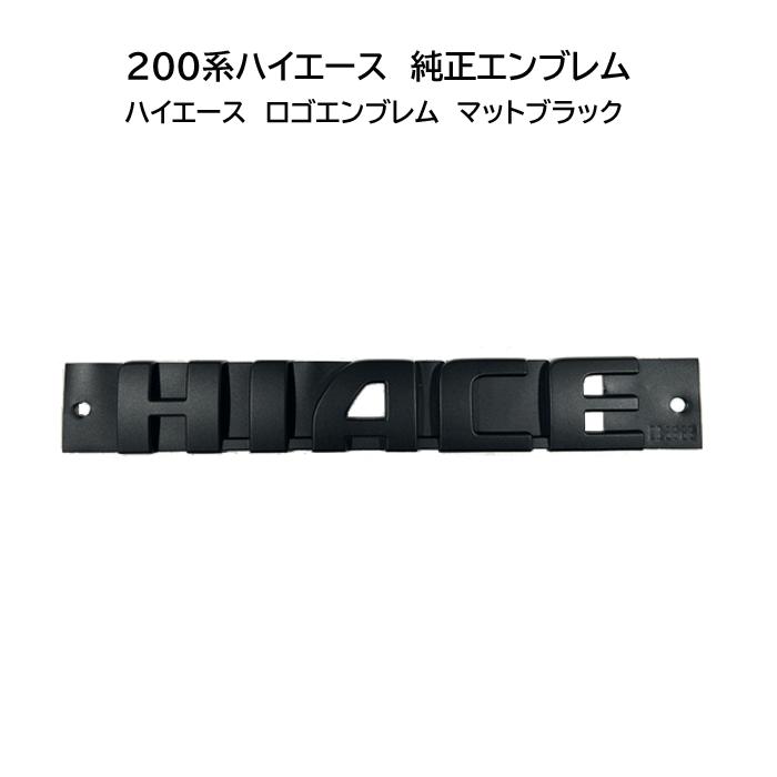 職人塗装】200系ハイエース ハイエース ロゴエンブレム マットブラック
