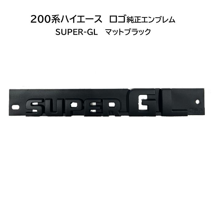 職人塗装】200系ハイエース SUPER-GL ロゴエンブレム マットブラック