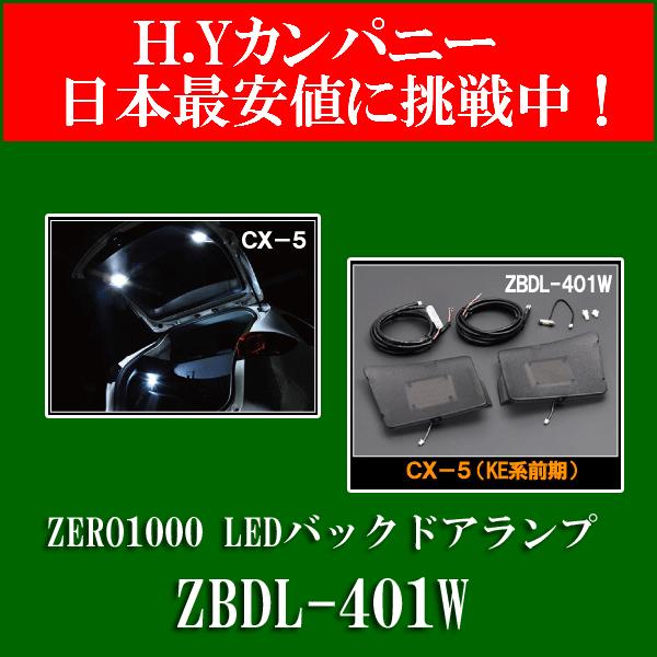 ZERO1000 LEDバックドアランプ　マツダ CX-5(前期) KEEFW/KE2FW/KE2AW KE5AW/KE5FW用  ZBDL-401W