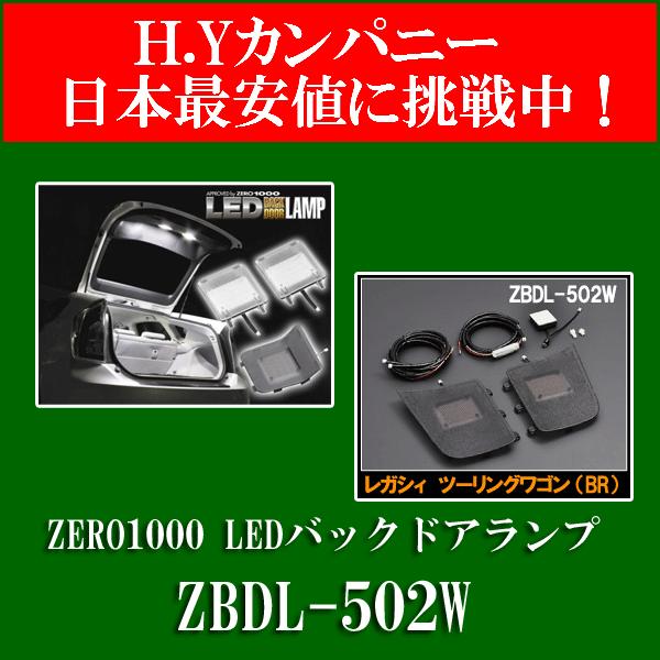 ZERO1000 LEDバックドアランプ　レガシィ ツーリングワゴン BRM/BRG用  ZBDL-502W