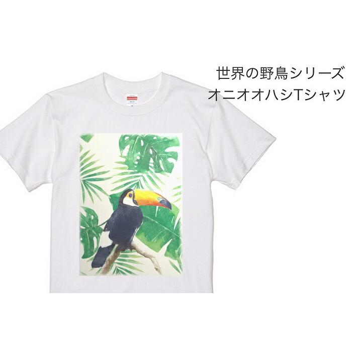 オニオオハシ Tシャツ 世界の野鳥シリーズ ＃2 鳥 小鳥 ことり オオハシ オオオオハシ 野鳥カリブ海 南米 ジャングル アマゾン カラフル プレゼント ギフト｜hydaway｜02