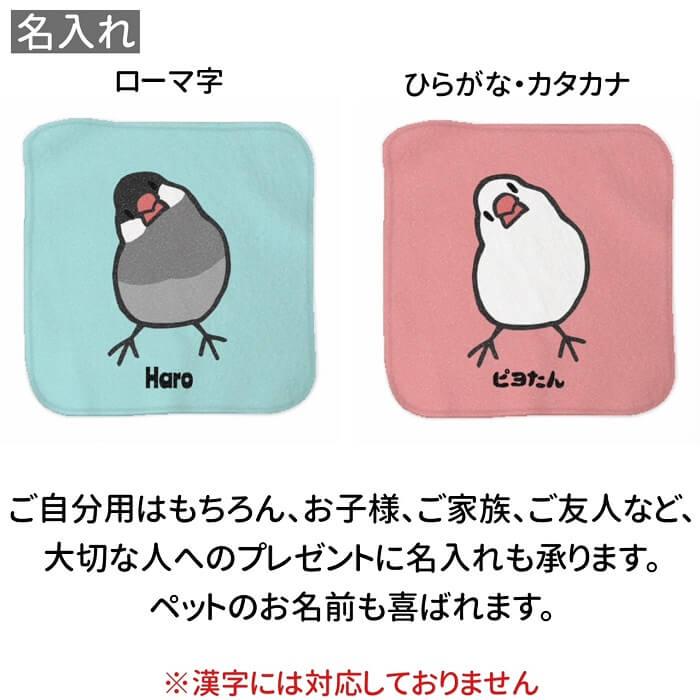 文鳥 ハンドタオル タオルハンカチ かしげる文鳥 カラー ハンカチ 名