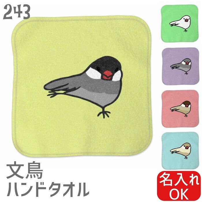 文鳥 ハンドタオル タオルハンカチ スサー文鳥 カラー ハンカチ 名入れ