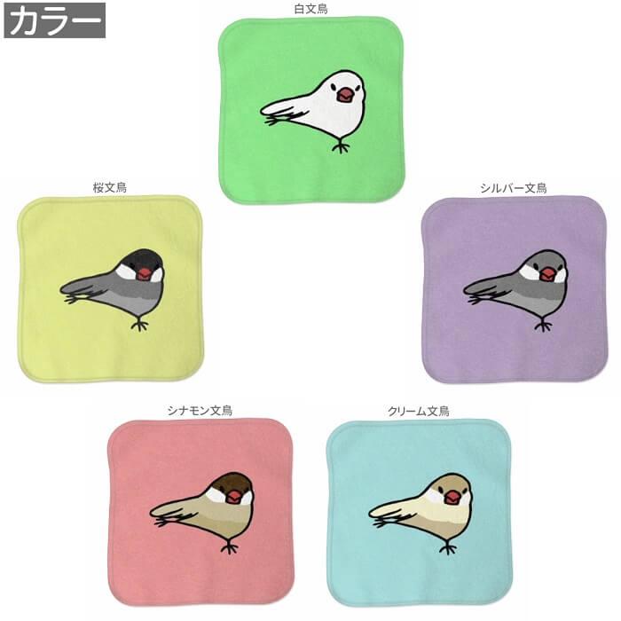 文鳥 ハンドタオル タオルハンカチ スサー文鳥 カラー ハンカチ 名入れ