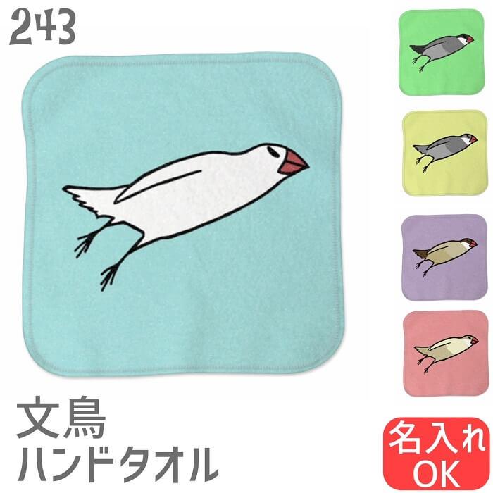 文鳥 ハンドタオル タオルハンカチ ミサイル文鳥 カラー ハンカチ 名