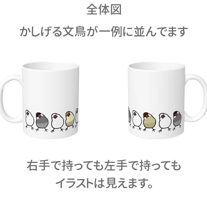 文鳥 マグカップ かしげる文鳥ズ 食器 キッチン 大きい コップ 鳥好き 雑貨 入学祝い 卒業祝 誕生日 クリスマス かわいい グッズ プレゼント ギフト｜hydaway｜02