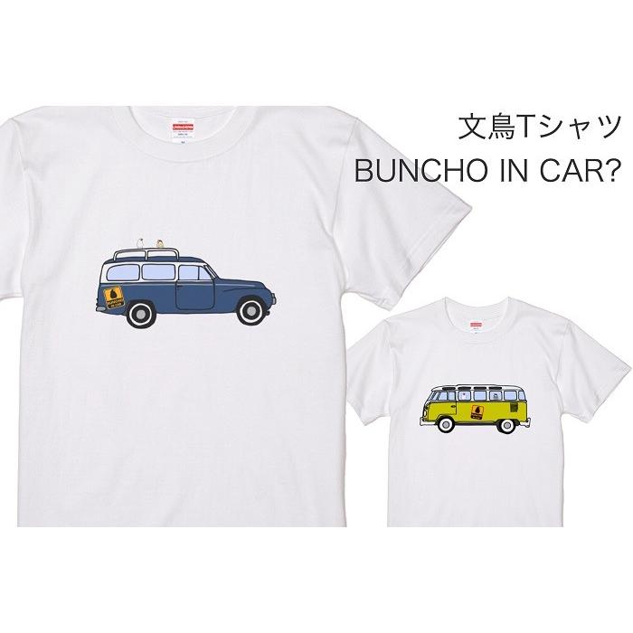 文鳥 Tシャツ #56 「BUNCHO IN CAR?」 文鳥 グッズ ブンチョウ ぶんちょう プレゼント :BTS-00056:小鳥グッズとネコグッズのHydaway - 通販 - Yahoo!ショッピング 文鳥 Tシャツ #56 「BUNCHO IN CAR?」 文鳥 グッズ ブンチョウ ぶんちょう プレゼント :BTS-00056:小鳥グッズとネコグッズのHydaway - 通販 - Yahoo!ショッピング
