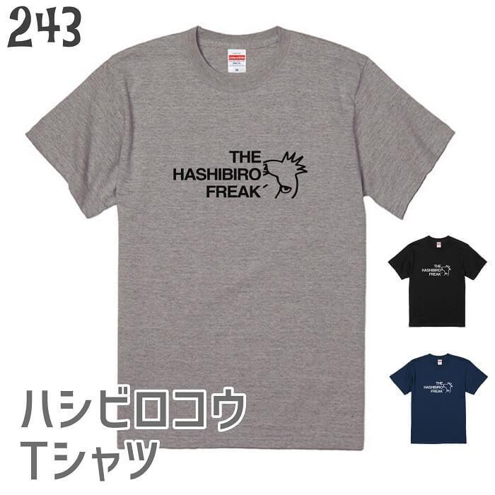 ハシビロコウTシャツ THE HASHIBIRO FREAK Cタイプ 243 はしびろこう 嘴広鸛 野鳥 鳥 小鳥 ペリカン シュービル 動かない鳥 大きい 大型 シュバシロコウ｜hydaway