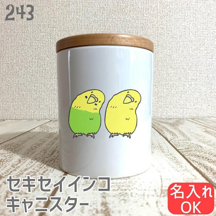 セキセイインコ キャニスター かしげるブラザーズ コーヒー 紅茶 ソルト シュガー キッチン雑貨 ストッカー 北欧 おしゃれ 小鳥 かわいい グッズ プレゼント Icn 小鳥グッズとネコグッズのhydaway 通販 Yahoo ショッピング