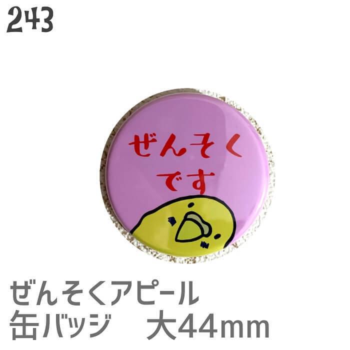 ぜんそくです インコ缶バッジ 44mm Ikz 文鳥グッズのhydaway 通販 Yahoo ショッピング