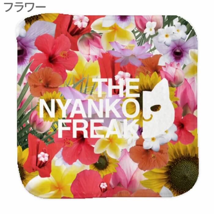 ネコ ハンドタオル タオルハンカチ THE NYANKO FREAK タイプD ハンカチ 名入れ 入園 入学 卒園 卒業 誕生日 クリスマス 猫 ネコ好き 雑貨 プレゼント｜hydaway｜05