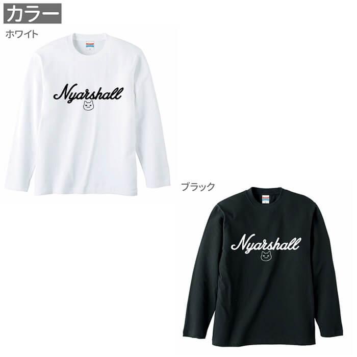 ネコ 長袖Tシャツ Nyarshall / 243 猫 ネコ好き ロンT 長T グッズ かわいい プレゼント ギフト 白猫 黒猫 三毛猫 ブチ 茶トラ サビ サバ ミケ シロ クロネコ｜hydaway｜04