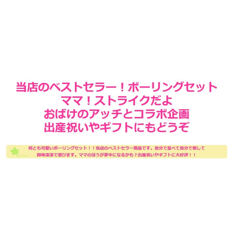 おばけのアッチ ボーリングセット おもちゃトイ プレゼント ギフト ベビー キッズ 布製 ベビートイ 知育玩具お誕生日｜hydiya｜11