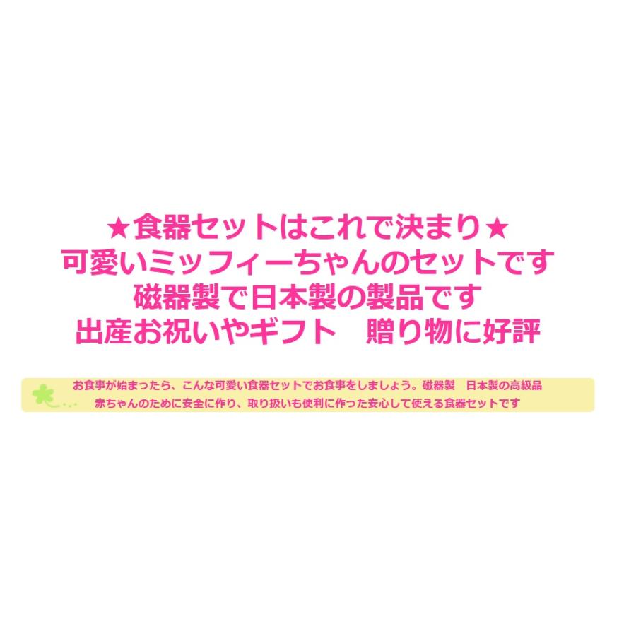 ベビー食器セット キッズ食器セット ミッフィー 磁器製 日本製 ランチセット 出産祝い 贈り物 プレゼント 御祝い お食事セット マグカップ お茶碗 ボウル｜hydiya｜10