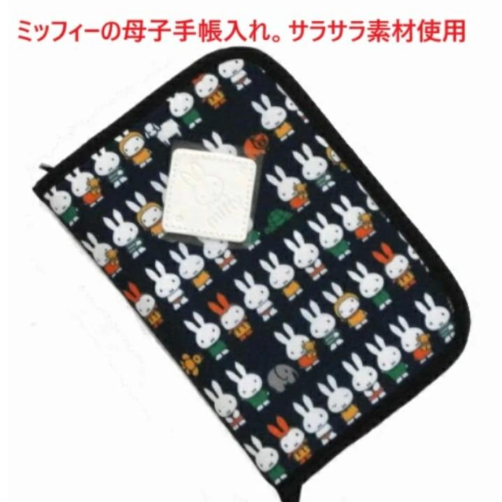 母子手帳入れ ミッフィー 手帳ケース 出産祝い 御祝い 贈り物 新生児