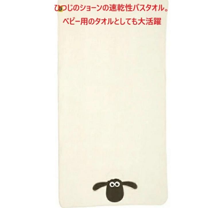 ベビータオル 速乾バスタオル クイックドライ ひつじのショーン 出産