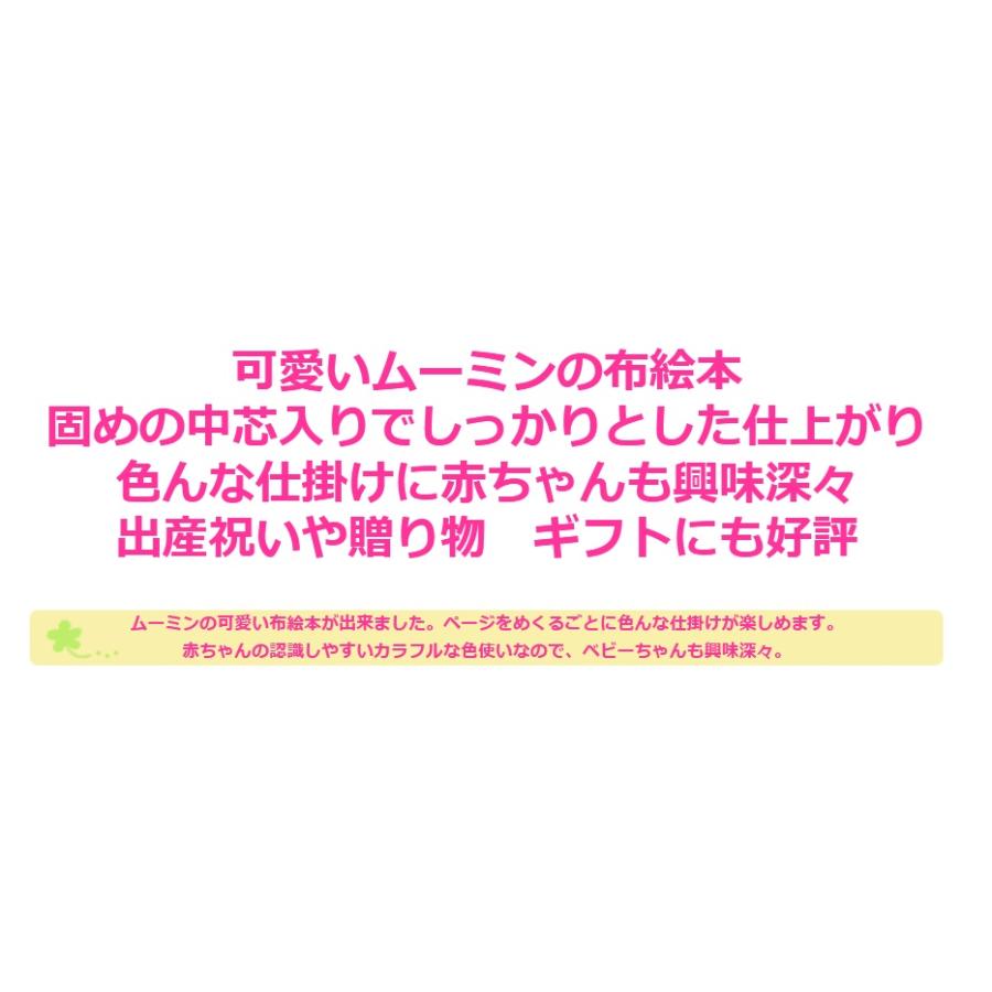 布絵本 出産祝い ムーミン ファーストブック 布おもちゃ 絵本 ベビー絵本 ベビー 御祝い プレゼント 御誕生日 ソフトブック ベビーブック 赤ちゃん |  | 10