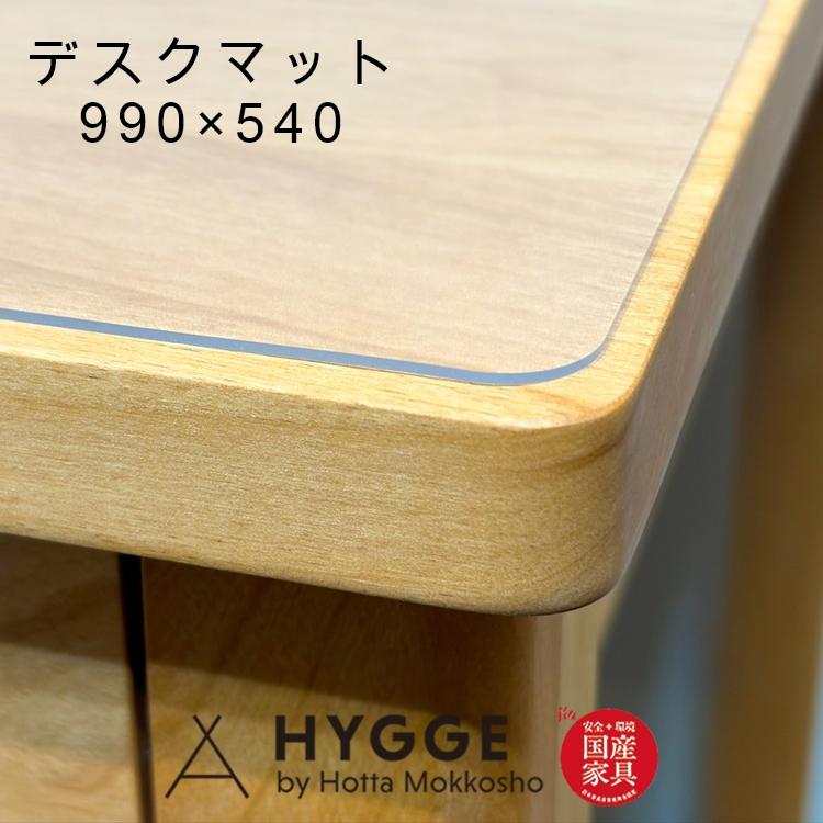 堀田木工所 学習机 デスクマット 990×540 国産家具
