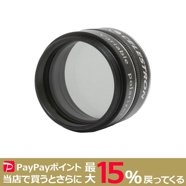 CELESTRON 可変NDフィルター31.7mm セレストロン 天体望遠鏡｜hyobando