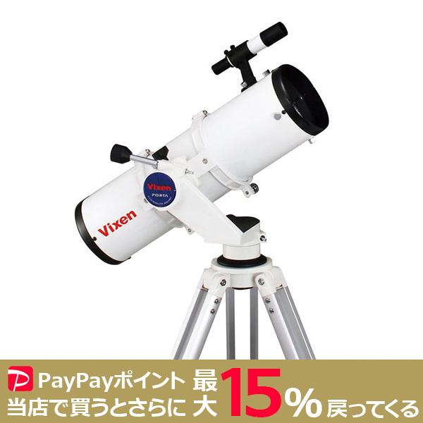 VIXEN ポルタII R130Sf 反射式（ニュートン式）鏡筒＋経緯台セット  ビクセン 天体望遠鏡