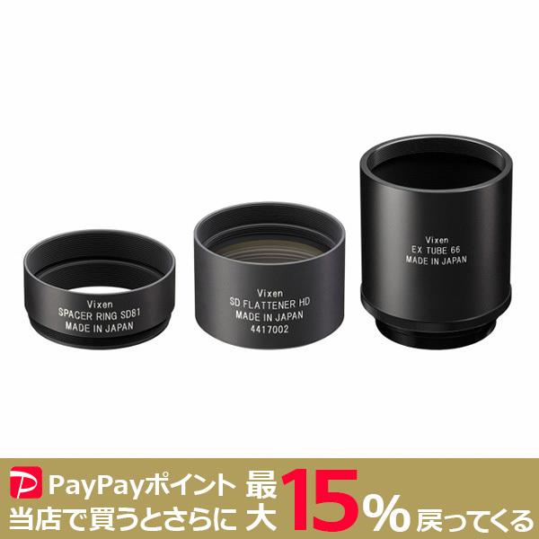 【期間限定特価】VIXEN SDフラットナーHDキット SD81S・SD103S・SD115S対応  天体撮影 ビクセン