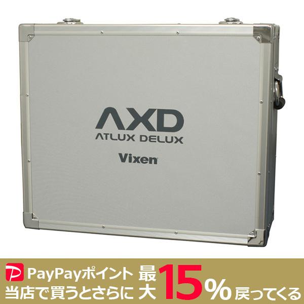 【期間限定特価】VIXEN AXD赤道儀ケース AXD用アルミケース ビクセン 天体望遠鏡