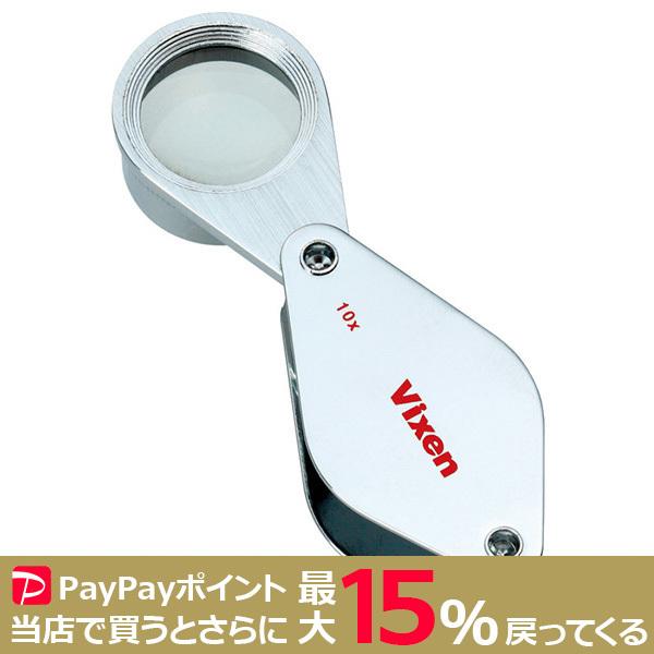 VIXEN 10倍 ルーペ メタルホルダーD20 日本製 ビクセン 拡大鏡