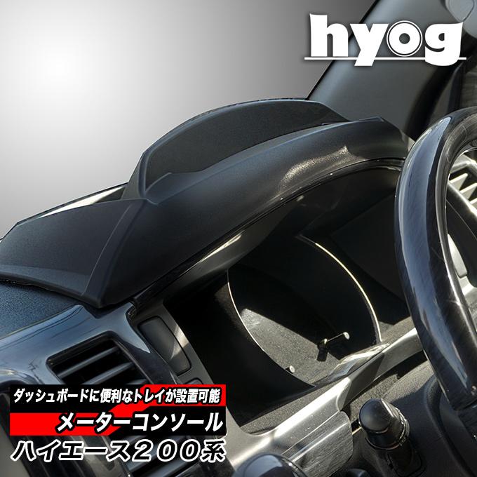 日産（NISSAN） ハイエース200系専用 メーターコンソール ダッシュ