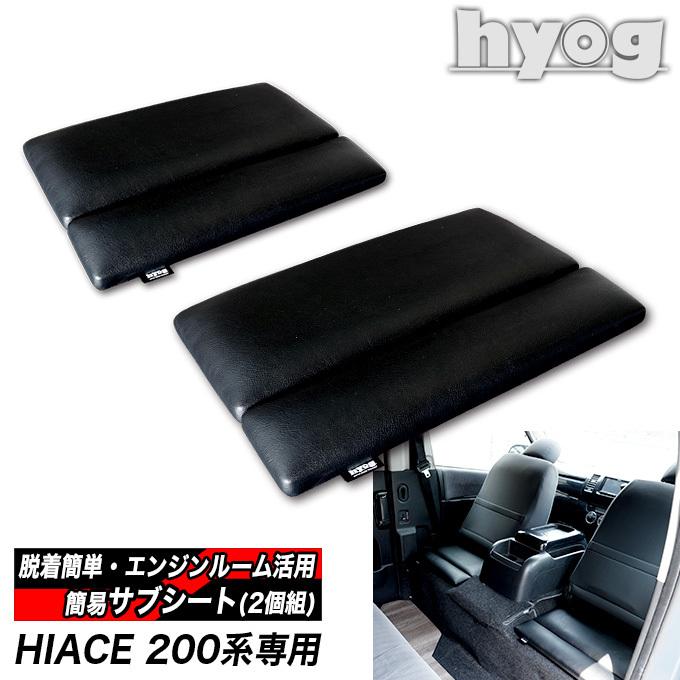 ハイエース 簡易サブシート＆オットマン　 S-GL用【2個組】｜hyog-parts