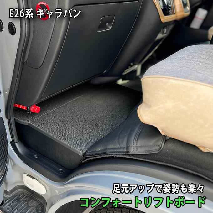 日産（NISSAN） キャラバン 助手席用 収納付きフットレスト アース