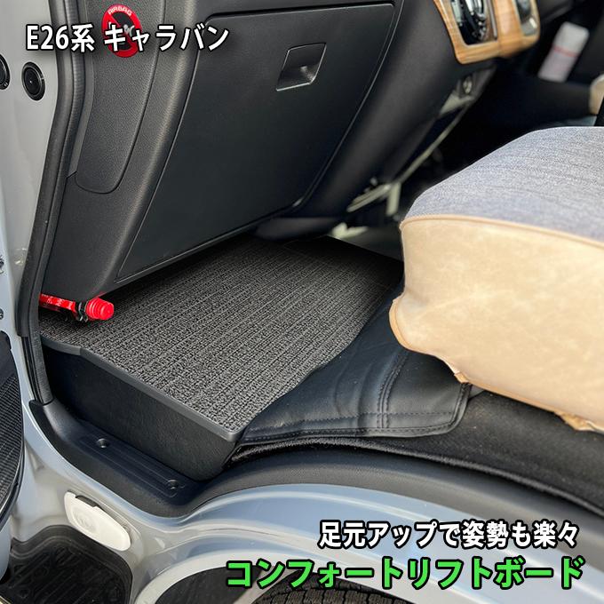 日産（NISSAN） キャラバン 助手席用 収納付きフットレスト ヘザー